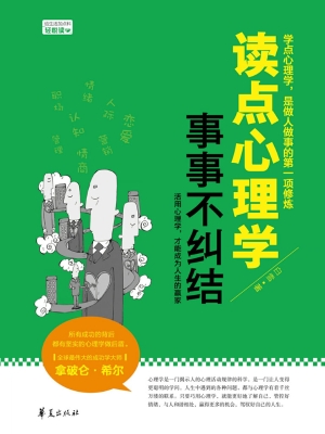 读点心理学 事事不纠