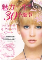 魅力一生的30个细节