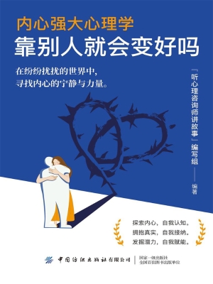 内心强大心理学·靠别