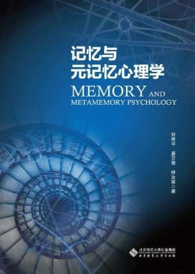 记忆与元记忆心理学