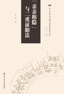 “亲亲相隐”与二重证