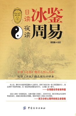 日读冰鉴　夜读周易