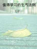 值得学习的乞丐法则
