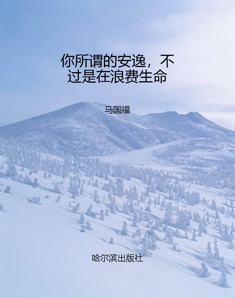 你所谓的安逸，不过是在