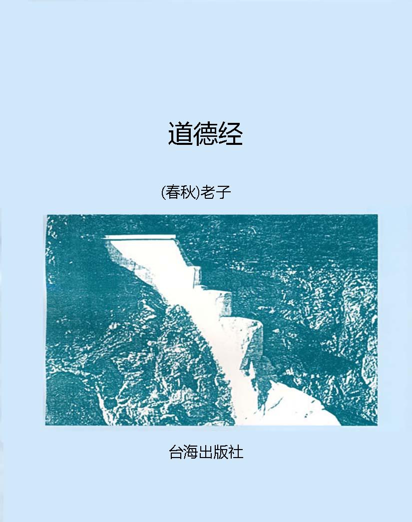 道德经