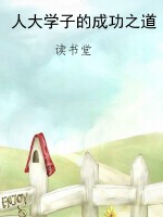 人大学子的成功之道