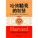 哈佛精英的智慧