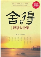 超值金版-舍与得智慧