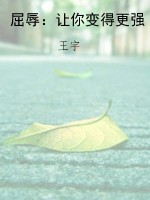 屈辱：让你变得更强
