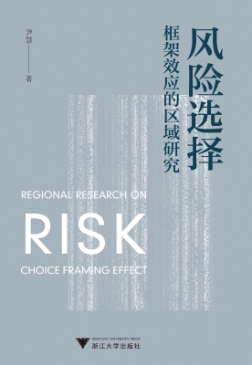 风险选择框架效应的区