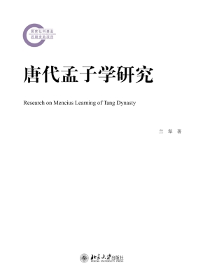 唐代孟子学研究