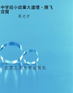 中学版小故事大道理·