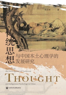 传统思想与中国本土心