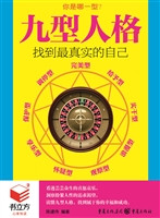 九型人格：找到最真实的
