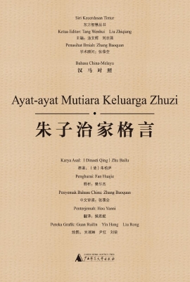 朱子治家格言（汉马对照