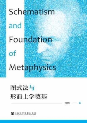 图式法与形而上学奠基