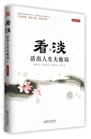 看淡，活出人生大格局