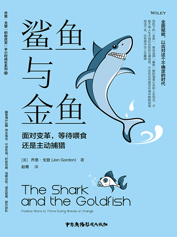 鲨鱼与金鱼