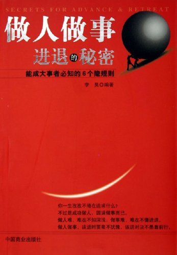 做人做事进退的秘密