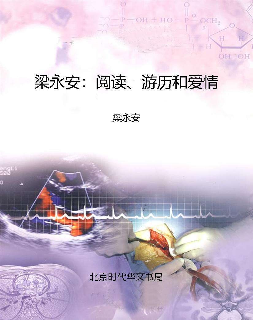 梁永安：阅读、游历和爱
