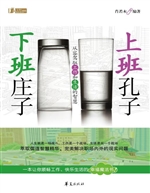 上班孔子 下班庄子