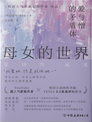 母女的世界：爱与憎的矛