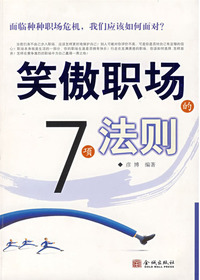 笑傲职场的7项法则
