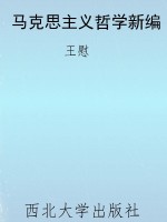 马克思主义哲学新编
