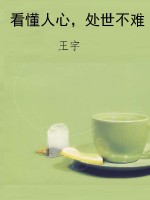 看懂人心，处世不难