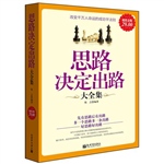 超值金版-思路决定出