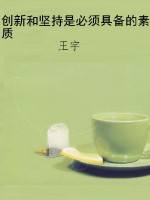 创新和坚持是必须具备