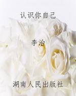 认识你自己