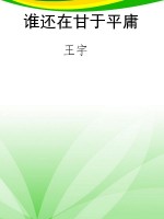 谁还在甘于平庸