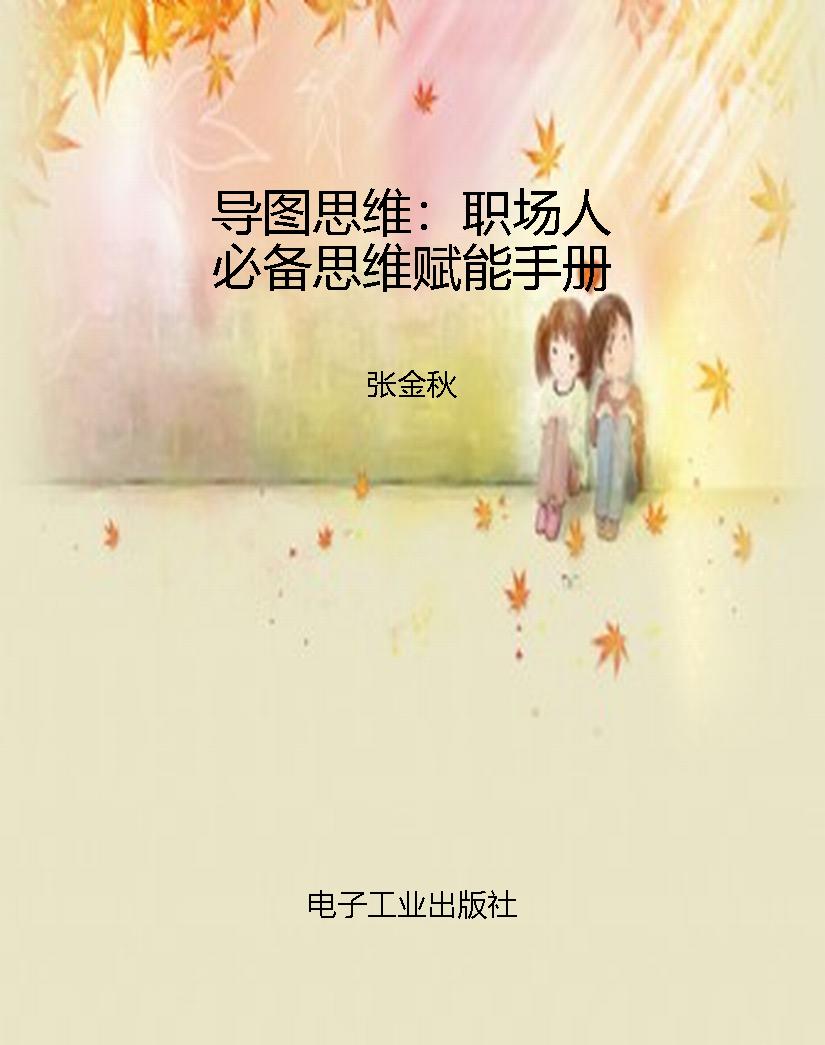 导图思维：职场人必备思