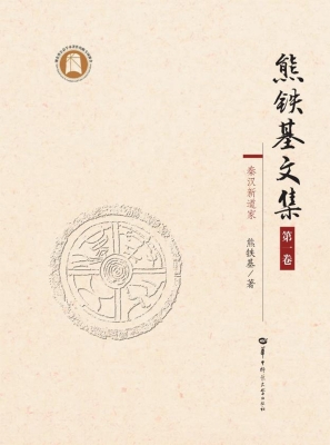 熊铁基文集（第一卷）
