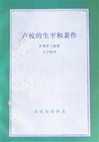 卢梭的生平和著作
