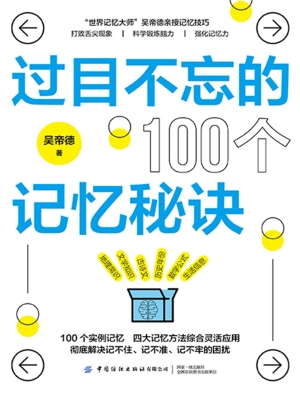 过目不忘的100个记忆