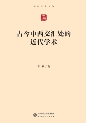 古今中西交汇处的近代