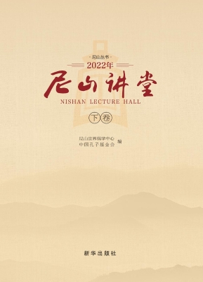 尼山讲堂（2022年下卷）