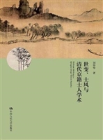 世变、士风与清代京籍