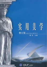 实用美学（修订版）