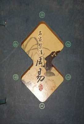 名家集注周易