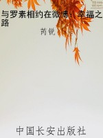 与罗素相约在微博：幸福