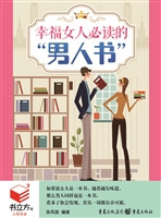 幸福女人必读的“男人