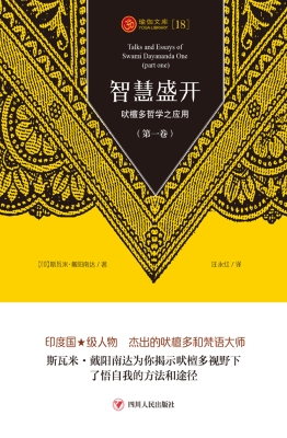 智慧盛开：吠檀多哲学之
