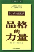 品格的力量