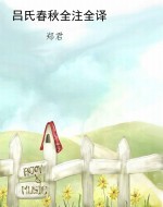 吕氏春秋全注全译