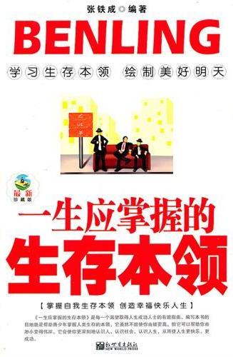 一生应掌握的生存本领