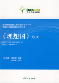 《理想国》导读