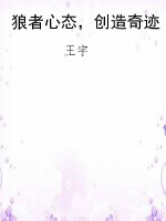 狼者心态，创造奇迹